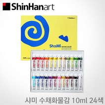 신한 샤미 수채화물감 10ml 24색 세트