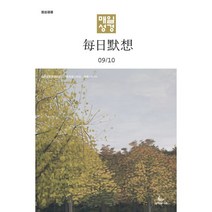 매일성경 (한중대조) (격월간) : 9 10월호 [2023], 성서유니온선교회