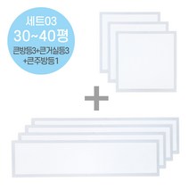 라인조명 LED슬림 직하엣지(모음전) 사무실조명 led평판등 led사무실조명 led직하엣지등 led면조명 사무실led조명 led엣지등 led거실등 방등 주방등 욕실등 현장AS2년, 세트03 30~40평대(큰방등3+큰거실등3+큰주방등1)