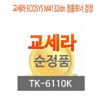 wl74 교세라 ECOSYS M4132idn 정품토너 검정 교세라정품토너/교세라프린터소모품/교세라토너/프린터정품토너/정품토너싸게파는곳, 1tn
