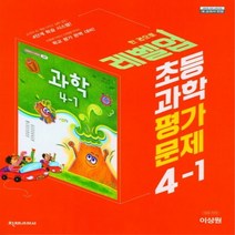 초등 과학 평가문제집 4-1 이상원 2023년 천재교과서
