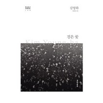 검은 꽃:김영하 장편소설, 문학동네, 김영하