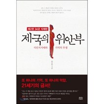 제국의 위안부(34곳 삭제판):식민지지배와 기억의 투쟁, 뿌리와이파리, 박유하 저