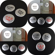 마트498 당기세요미세요 고정문 돔 출입문 표지판 돌출간판 표시 상가 미니간판 명판 아크릴현판 출입문 도어사