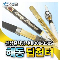 피싱피플 해동 딥헌터 선상 갈치 낚시대 심해 칼치낚시 갈치대, 해동 갈치대
