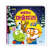 뽀로로와 마술피리 뽀로로 그림책/키즈아이콘, 없음