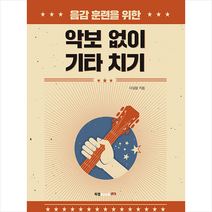 북랩 악보 없이 기타 치기 +미니수첩제공, 다길람