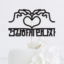 [인디케이] 자유한글 손하트 맞춤 케이크토퍼, 블루
