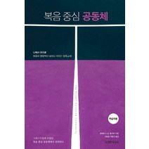 복음 중심 공동체(학습자용), 생명의말씀사