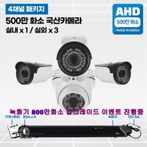 4채널 500만화소 고급 국산 CCTV 풀세트 /패키지 자가설치, 11.실내1대/실외3대