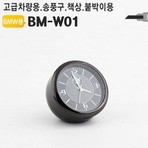 φ차량용 아날로그시계 BMW 송풍구 대쉬보드 미니탁상 책상 구시계 인테리어 벤츠 장식품 용시계 구용 용악세사리 탁상ヰ_ea, 옵션무[#@$], ヰ＂이상품＂