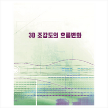 3D 조감도의 흐름변화 + 미니수첩 증정, 편집부, 월드해피북스