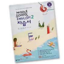 최신) 동아출판 중학교 영어 2 자습서 중학 / 중등 중2 ( 동아 2학년 ) 윤정미