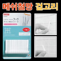 메쉬철망 걸고리(12개입)/ 후크 철망걸이훅 메쉬철망소품걸이대 메쉬철망걸이대 메쉬망 철망 휀스망 소품걸이대 / 코지마트
