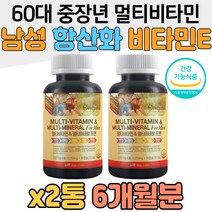 60대 중장년 남성 멀티비타민 영양제 항산화 비타민E 비타민디 뼈건강 아연 판토텐산 바이오틴 나이아신 아버지 남편 신랑 할아버지 대학생 비타민 K B12 B6 비타민씨 항산화