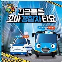 이든북-키즈 / 긴급출동 꼬마경찰차 타요