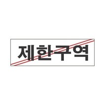 스타일19 3929제한구역 세모네모 250x80표지판 명찰보관 POP 사무비품 문구사이트 경리용품 사무용품 문구류 문구도매 문구용품 스타일19 3929제한구역 1개입 세모네모, 본상품, 상세페이지 참조