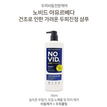 [조은마켓] 실리콘 무첨가 모공 노폐물 및 피지 제거!! LG생활건강 노비드 비듬전문케어 샴푸 컨디셔너, 가려운두피진정 샴푸700ml, 3개