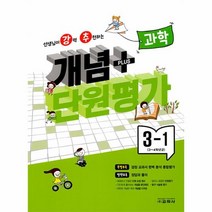 이노플리아 강추 개념플러스 단원평가 초등 과학 3-1 2023, One color | One Size, 9788909549110