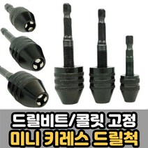 전동 드릴 비트 임팩 미니 키레스 드릴척 키레스척 육각 싱크 아답터, N458_0.8~8MM