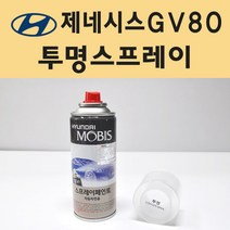 현대 제네시스GV80 투명붓펜 투명스프레이 프라이머 브랜딩클리너 컴파운드 퍼티 신나 시너 세차타월 종이사포 커버링테이프 콤파운드 빠데 타올 빼빠 차량용 도색 자동차 카 페인트, 선택:투명스프레이(모비스)