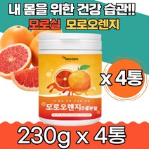 부모님 어린이 비타민 미네랄 모로실 모로오렌지 분말 농축액 추출 가루 블러드저분자 다양한 타먹는 건강한 맛있는 남녀노소 키즈 오랜지 흑갈색 직장인 아침 차 안토시아닌 칼륨 미네랄