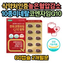 활성산소 제거 코큐10 코엔자임큐텐 비타민B 혈액순환 50대 60대 부모님 혈압 낮추는 방법 식약처인증 GMP인증 항산화 영양제 고함량 코엔자임Q10 코큐텐 COQ10 추천 개선제 보조제