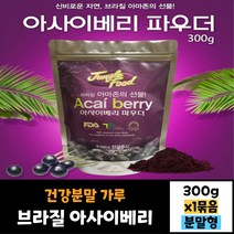 브라질 아사이베리 분말 300g 건강분말 가루