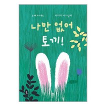 나만 없어 토끼! / 블루밍제이책 서적 도서 | 스피드배송 | 안전포장 | 사은품 | (전1권)