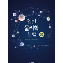 일반 물리학 실험 2 + 미니수첩 제공, 신홍기