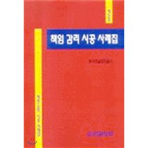 책임감리현장, 세진사, 김성배 등저