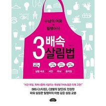 [개똥이네][중고-최상] 3배속 살림법