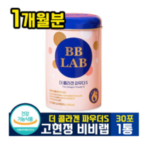 고현정 비비랩 더 콜라겐 파우더 s (시즌2) 스틱형 자몽맛 엘라스틴 히알루론산 저분자 피쉬 피시 밀크 세라 세러 마이드 bb lab 뉴트리원 파우다, 8개
