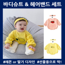 여자아기돌선물 바디슈트 헤어밴드세트 7개월아기옷 신생아촬영