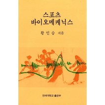 스포츠 바이오메케닉스, 연세대학교출판부, 황인승 저