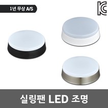 팬앤코 실링팬 LED조명 3색 밝기조절 간접조명 팬커버 삼색변환 실링팬등기구 천장커버등 타이머 타프팬 저소음실링팬조명 실링팬LED조명 에너지 전기료절감 아파트 주택 거실 큰방 실내, 크롬