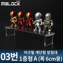 엠블럭 아크릴계단형받침대 03번 - 아크릴 상품진열대 피규어진열대 건담진열대 미니레고진열대 상품거치대 소품진열대 매장거치대 아크릴거치대 계단형진열대, 1개