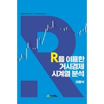 (세경북스) 이중식 R을 이용한 거시경제 시계열분석, 1권으로 (선택시 취소불가)