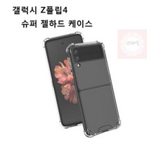 젤 갤럭시 네오스타일 플립4(SMF721) 하드 Z 슈퍼 케이스