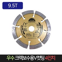 우수 크랙보수용 V컷팅 4인치 9.5T 벽체 보수, 1개