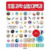 초등과학실험 대백과 자유탐구주제219 보고서쓰는법, 상품명
