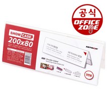 오피스존 쇼케이스 양면 200x80 77OZ68 POP꽂이 이름 안내판, 쇼케이스 양면 200x80 77OZ68 PO