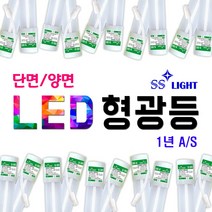 국산 토탈싸인 LED형광등 LED직관등 하얀등 직관램프 간판총판 1년A.S무상 간판자재 LED간판등 사무실등 실내등 에너지절약 주차장등 지하등 기존형광등대체 직결방식 커넥트연결 싸인등, SS라이트 단면 주광색 1200mm
