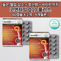 500mg코엔자임q10 높은 혈압 낮추는 내리는 심장 심 혈관 질환 증상 건강 관리 혈압에 좋은 항산화제 비타민 코엔자임 q10 코큐텐 혈압 보조제 효능 영양제 500mg 60캡슐, 2개