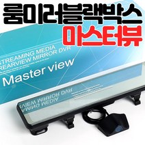 룸미러블랙박스 마스터뷰(64GB) 나이트비젼 타임랩스 운행중 전후방화면 실시간확인 전차종장착가능, 마스터뷰(64GB)제품만구매