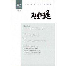 진보평론 82호 : 2019.겨울