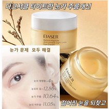 아이 크림 레티놀 아이크림 바르는 주름개선 아이크림 폴리펩타이드 수분 다크서클제거크림포함 붓기 방지 젤 다크서클 제거 퍼밍 아이크림30g*1개*3개*5개, 3개, 30g