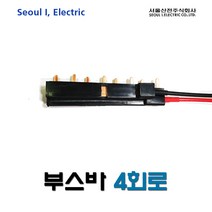 서울산전 4회로 부스바 (23475), 23475_4회로부스바, 4개