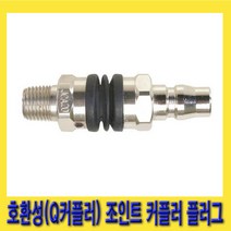 한경공구 금강 호환성 Q커플러 조인트 카풀러 커플러 플러그