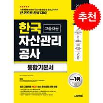 2026 최신판 시대에듀 한국자산관리공사